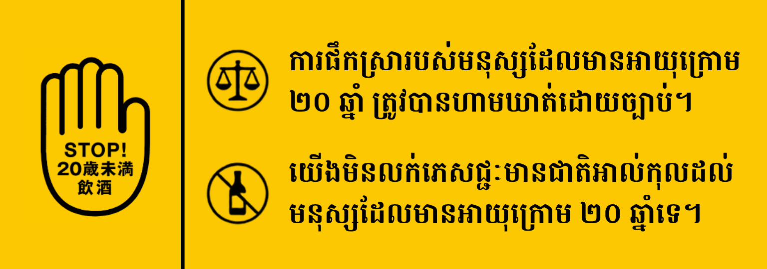 ការជូនដំណឹងអំពីអាយុក្នុងការផឹកស្រា